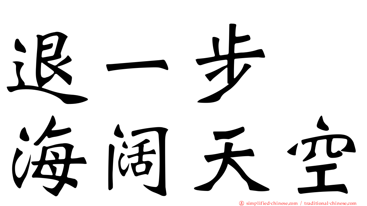 退一步　海阔天空
